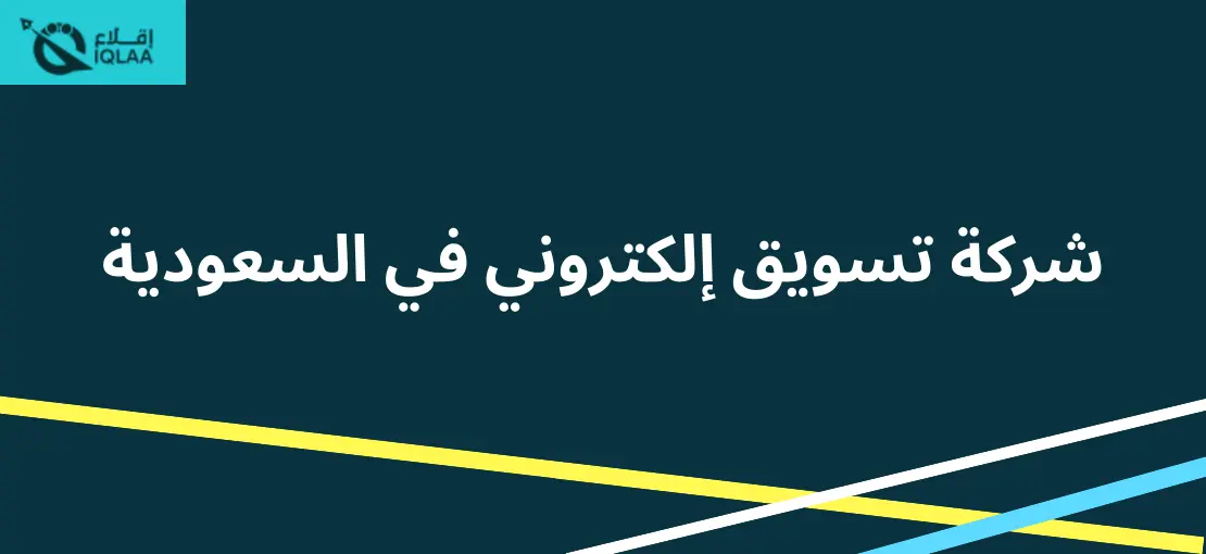 شركة تسويق إلكتروني في السعودية