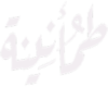 لوجو طمأنينة 1 (1) (1)